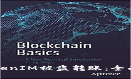 如何防止TokenIM被盗转账：全面的安全指南