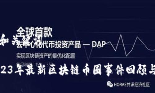 思考和关键词
: 2023年最新区块链币圈事件回顾与分析