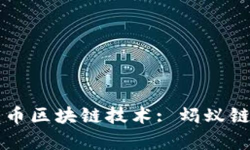 深入了解无币区块链技术: 蚂蚁链的全面解析