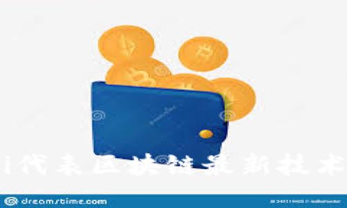 biaoT i代表区块链最新技术的币种