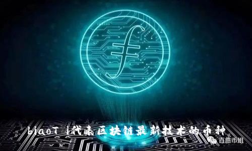 biaoT i代表区块链最新技术的币种
