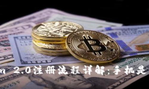 Tokenim 2.0注册流程详解:手机是否必需?