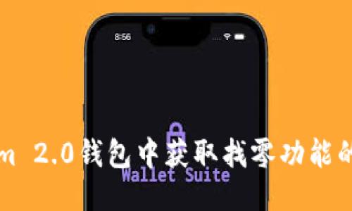 优质
如何在Tokenim 2.0钱包中获取找零功能的最佳使用指南