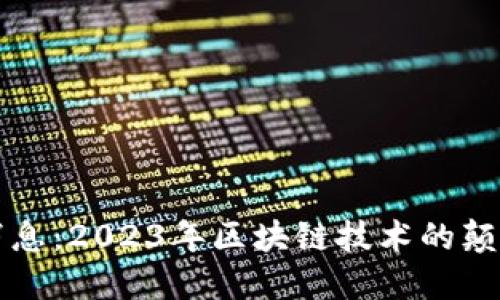 区块链井喷式最新消息:2023年区块链技术的颠覆性发展与未来趋势