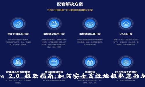 Tokenim 2.0 提款指南：如何安全高效地提取您的加密资产