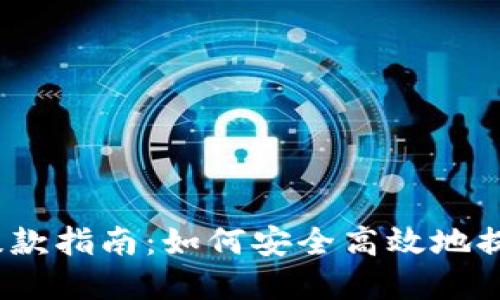 Tokenim 2.0 提款指南：如何安全高效地提取您的加密资产