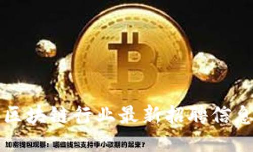 山东区块链行业最新招聘信息汇总