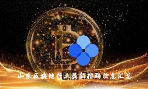 山东区块链行业最新招聘信息汇总