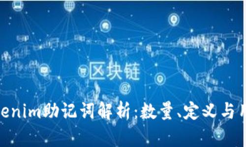 Tokenim助记词解析:数量、定义与用途