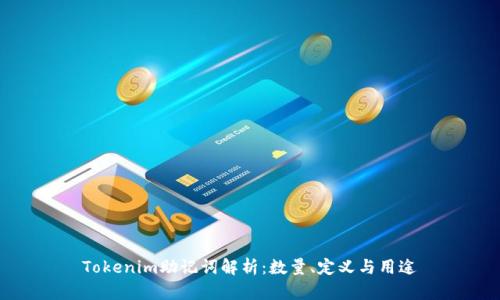 Tokenim助记词解析:数量、定义与用途