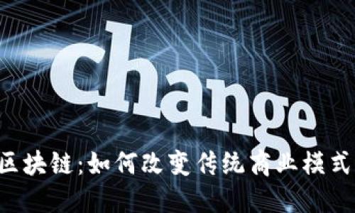 最新的POC区块链:如何改变传统商业模式与未来趋势