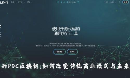 最新的POC区块链:如何改变传统商业模式与未来趋势