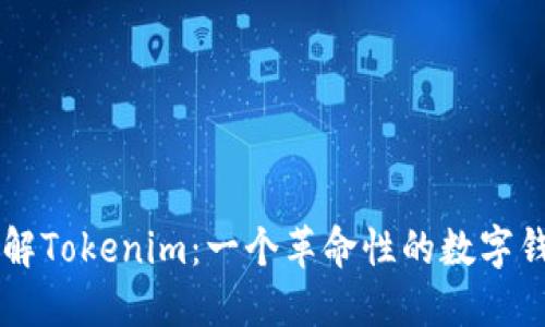 深入了解Tokenim:一个革命性的数字钱包平台