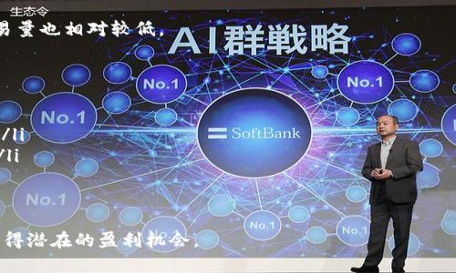   区块链比特币暴跌的深层指标解析与应对策略 / 

 guanjianci 区块链, 比特币, 暴跌指标, 投资策略 /guanjianci 

引言：理解比特币的波动性

比特币，自2009年诞生以来，一直被视为一种革命性的数字货币，承诺提供一种去中心化的交易方式。然而，伴随其飞速上涨的价格，比特币市场也经历了多次剧烈暴跌。对于投资者和交易者来说，理解比特币暴跌的指标至关重要，因为这些指标不仅可以帮助他们做出更明智的投资决策，还可以充分利用市场波动带来的机遇。在本文中，我们将探讨比特币暴跌的相关指标，以及对应策略，以应对市场的不确定性。

比特币暴跌的主要指标

在分析比特币的暴跌指标时，投资者应重点关注以下几种关键因素：

1. **市场情绪指标**：市场情绪在加密货币领域尤为重要。在线社交平台上的讨论热度、Google搜索趋势和社交媒体的情感分析，可以提供有关市场情绪的宝贵洞察力。当市场情绪转为恐慌时，通常会加剧抛售，从而导致价格暴跌。

2. **波动性指示器**：例如，恐慌与贪婪指数（Fear and Greed Index）可以反映当前市场的情感状态。当指数显示极度贪婪时，市场可能会面临修正的风险，反之亦然。

3. **链上指标**：包括网络活动、地址活跃度、转账次数等。如果网络活动降低，可能意味着投资者的不活跃，从而导致价格下跌。

4. **技术分析指标**：技术分析中的重要指标如相对强弱指数（RSI）、移动平均线（MA）等都能帮助投资者判断市场是否过热或超卖，这些指标通常在价格波动前先行改变。

问题一：市场情绪如何影响比特币价格？

市场情绪在比特币及其他加密货币的价行为中起着至关重要的作用。这里的“情绪”通常是指投资者的整体态度与情感。例如，当市场整体上处于“贪婪”状态时，投资者更倾向于购买比特币，推动价格向上。而当情绪转为“恐慌”时，投资者则容易选择抛售，导致价格暴跌。

为了量化市场情绪，许多投资者使用情绪分析工具。这些工具汇集了社交媒体平台上一段时间内主动讨论比特币的用户评论和意见，寻求获取对市场的综合分析。例如，高频繁的负面信息通常会导致大量投资者抛售，从而加剧市场的波动性。

此外，市场情绪还受外部事件影响，如政策法规、技术进步、黑客攻击等突发新闻可能导致情绪急剧变化。例如，在某国发布针对加密货币的新法规时，市场里的恐慌情绪可能引发大量抛售，导致暴跌。因此，跟踪市场情绪是了解比特币价格变动的重要方式之一。

问题二：如何解读技术分析指标？

技术分析是经常被投资者用来预测未来市场趋势的一种方法。通过分析历史价格和交易量数据，技术分析师利用多种技术指标来识别可能的买入或卖出信号。其中几个关键指标包括:

ul
    listrong相对强弱指数（RSI）/strong：这是一个动量指标，用于判断当前市场是超买还是超卖。一般来说，当RSI高于70时，表示市场可能会出现修正，而当低于30时则可能是买入的时机。/li
    listrong移动平均线（MA）/strong：MA是通过计算特定时间段内的平均价格来消除短期波动。常用的有50日和200日移动平均线，当短期MA上穿长期MA时，可能形成“金叉”，预示着价格将上涨；反之则为“死叉”。/li
    listrong布林带（Bollinger Bands）/strong：布林带由三条线组成，包括中间的移动平均线和上下两条标准差线。当价格跌至下方布林带时，常被看作超卖的迹象，而触及上方布林带时则被视为超买的信号。/li
/ul

尽管技术分析不能保证准确预测市场，但结合多种指标的判断能够帮助投资者更好地了解市场趋势。重要的是，技术分析应与其他类型的分析结合使用，以便在做出交易决策时能拥有更全面的视角。

问题三：链上指标如何帮助判断市场走势？

链上指标分析是了解比特币市场趋势的重要工具之一。这些指标是基于区块链数据的，提供关于网络活动的关键洞察，如活跃地址数量和交易量等。

例如，当活跃地址数量持续增加时，这表明有越来越多的用户参与到比特币网络中，通常是牛市的迹象。此外，如果交易量显著上升，可能意味着投资者对比特币的需求增加，有利于推高价格。

相反，如果一个周期内链上活动突然下降，可能表明投资者正在失去兴趣或者面临市场的不安，这往往导致价格暴跌。在一些案例中，链上指标能够提前几天甚至几周预测市场的趋势变化。

投资者可以利用各种链上分析工具，如Glassnode、IntoTheBlock等，获取实时的链上数据。这些工具能够帮助市场参与者作出更为科学的投资决策，通过关注链上活动来判断市场的冷却或升温，从而更好地把握买卖时机。

问题四：如何制定应对比特币暴跌的投资策略？

应对比特币的价格波动，投资者需要合理的资产配置策略和风险管理方案。以下是一些常见的投资策略：

ul
    listrong止损策略/strong：设置止损点是控制风险的有效工具。投资者在进入市场前可以设置一个损失上限，一旦价格跌破这一点，就会自动卖出以防止更大的损失。/li
    listrong定投策略/strong：通过定期投资固定金额（无论市场价格如何），投资者可以在市场低迷时买入更多的比特币。此法可以在长期内平滑投资成本。/li
    listrong多样化投资/strong：降低单一资产风险的有效方法是进行资产配置和多样化投资。投资者可以将资金分散投资于多个加密货币或其他资产，降低市场单一暴跌对整体投资的影响。/li
    listrong保持冷静的心态/strong：在市场波动时保持冷静，避免因恐慌而做出错误决定是成功投资的关键。理性分析比盲目跟从市场情绪重要得多。/li
/ul

通过制定适合自己的投资策略，投资者可以更好地应对比特币价格的暴跌与上涨，并在不确定的市场条件下保持耐心。

问题五：未来比特币市场的预期趋势是什么？

对于比特币的未来趋势，许多专家和分析师持有不同的观点。根据最近的市场数据和分析，以下是一些可能影响比特币价格未来走势的因素:

ul
    listrong主流 adoption/strong：越来越多的企业和金融机构开始接受数字货币作为支付手段，这有助于提高蓄水池成为真正的货币资产的可能性。/li
    listrong政策变化/strong：随着各国政府对加密货币的监管法律相继出台，比特币市场也将受到政策的影响。某些国家的监管可能会推动市场的增长，而严格的管制可能会导致短期内的价格波动。/li
    listrong技术革新/strong：区块链技术的持续进步将使比特币的交易更为高效与安全。从分层扩容解决方案到各类二层网络的发展，技术革新有望为比特币创造更为广阔的应用前景。/li
    listrong传统金融危机/strong：在面临传统金融市场的危机时，越多的投资者会将比特币视为价值存储的工具，推动其价格涨幅。这种避险需求将是未来可能形成的市场价格支撑。/li
/ul

综上所述，比特币未来市场的预期趋势将会受到多种复杂因素的共同影响。投资者需要密切关注市场动向以及政策和技术的变革，以便灵活应对市场变化。

问题六：暴跌后的市场恢复周期是怎样的？

比特币市场暴跌后的恢复周期往往颇具戏剧性，依赖于多种因素，包括市场情绪、基本面分析、技术指标等。在暴跌的第一阶段，市场情绪通常十分低迷，很多投资者选择离场，而市场交易量也相对较低。

然而，随着市场对价格的反弹期望逐渐显现，亦或是相关的积极消息的影响，市场情绪会有所改善，逐步吸引新的资金入场。这时，市场的恢复周期开始了，通常会经过以下几个阶段：

ul
    listrong底部形成阶段/strong：市场在经历暴跌后，可能会出现一段时间的横盘整理。这一阶段可以帮助市场吸纳新资金，同时一些技术指标将可能显示出即将出现反弹的迹象。/li
    listrong市场反弹阶段/strong：随着投资者逐渐恢复信心，比特币价格将可能开始反弹。在此阶段，市场的情绪通常逐渐升级，交易量会有明显增加，许多投资者会抓住机会入场。/li
    listrong牛市阶段/strong：如果反弹持续上升，这通常意味着新的市场牛市开始，价格或将迎来新高。/li
/ul

总体而言，暴跌后的恢复周期会受到市场内部和外部多种因素的交互影响。对于投资者来说，理解这一周期与市场动态将帮助他们把握买入与卖出的时机，从而在复杂多变的市场中获得潜在的盈利机会。