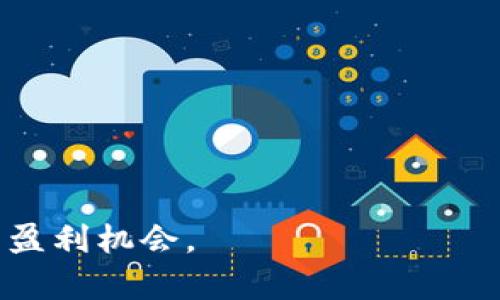   区块链比特币暴跌的深层指标解析与应对策略 / 

 guanjianci 区块链, 比特币, 暴跌指标, 投资策略 /guanjianci 

引言：理解比特币的波动性

比特币，自2009年诞生以来，一直被视为一种革命性的数字货币，承诺提供一种去中心化的交易方式。然而，伴随其飞速上涨的价格，比特币市场也经历了多次剧烈暴跌。对于投资者和交易者来说，理解比特币暴跌的指标至关重要，因为这些指标不仅可以帮助他们做出更明智的投资决策，还可以充分利用市场波动带来的机遇。在本文中，我们将探讨比特币暴跌的相关指标，以及对应策略，以应对市场的不确定性。

比特币暴跌的主要指标

在分析比特币的暴跌指标时，投资者应重点关注以下几种关键因素：

1. **市场情绪指标**：市场情绪在加密货币领域尤为重要。在线社交平台上的讨论热度、Google搜索趋势和社交媒体的情感分析，可以提供有关市场情绪的宝贵洞察力。当市场情绪转为恐慌时，通常会加剧抛售，从而导致价格暴跌。

2. **波动性指示器**：例如，恐慌与贪婪指数（Fear and Greed Index）可以反映当前市场的情感状态。当指数显示极度贪婪时，市场可能会面临修正的风险，反之亦然。

3. **链上指标**：包括网络活动、地址活跃度、转账次数等。如果网络活动降低，可能意味着投资者的不活跃，从而导致价格下跌。

4. **技术分析指标**：技术分析中的重要指标如相对强弱指数（RSI）、移动平均线（MA）等都能帮助投资者判断市场是否过热或超卖，这些指标通常在价格波动前先行改变。

问题一：市场情绪如何影响比特币价格？

市场情绪在比特币及其他加密货币的价行为中起着至关重要的作用。这里的“情绪”通常是指投资者的整体态度与情感。例如，当市场整体上处于“贪婪”状态时，投资者更倾向于购买比特币，推动价格向上。而当情绪转为“恐慌”时，投资者则容易选择抛售，导致价格暴跌。

为了量化市场情绪，许多投资者使用情绪分析工具。这些工具汇集了社交媒体平台上一段时间内主动讨论比特币的用户评论和意见，寻求获取对市场的综合分析。例如，高频繁的负面信息通常会导致大量投资者抛售，从而加剧市场的波动性。

此外，市场情绪还受外部事件影响，如政策法规、技术进步、黑客攻击等突发新闻可能导致情绪急剧变化。例如，在某国发布针对加密货币的新法规时，市场里的恐慌情绪可能引发大量抛售，导致暴跌。因此，跟踪市场情绪是了解比特币价格变动的重要方式之一。

问题二：如何解读技术分析指标？

技术分析是经常被投资者用来预测未来市场趋势的一种方法。通过分析历史价格和交易量数据，技术分析师利用多种技术指标来识别可能的买入或卖出信号。其中几个关键指标包括:

ul
    listrong相对强弱指数（RSI）/strong：这是一个动量指标，用于判断当前市场是超买还是超卖。一般来说，当RSI高于70时，表示市场可能会出现修正，而当低于30时则可能是买入的时机。/li
    listrong移动平均线（MA）/strong：MA是通过计算特定时间段内的平均价格来消除短期波动。常用的有50日和200日移动平均线，当短期MA上穿长期MA时，可能形成“金叉”，预示着价格将上涨；反之则为“死叉”。/li
    listrong布林带（Bollinger Bands）/strong：布林带由三条线组成，包括中间的移动平均线和上下两条标准差线。当价格跌至下方布林带时，常被看作超卖的迹象，而触及上方布林带时则被视为超买的信号。/li
/ul

尽管技术分析不能保证准确预测市场，但结合多种指标的判断能够帮助投资者更好地了解市场趋势。重要的是，技术分析应与其他类型的分析结合使用，以便在做出交易决策时能拥有更全面的视角。

问题三：链上指标如何帮助判断市场走势？

链上指标分析是了解比特币市场趋势的重要工具之一。这些指标是基于区块链数据的，提供关于网络活动的关键洞察，如活跃地址数量和交易量等。

例如，当活跃地址数量持续增加时，这表明有越来越多的用户参与到比特币网络中，通常是牛市的迹象。此外，如果交易量显著上升，可能意味着投资者对比特币的需求增加，有利于推高价格。

相反，如果一个周期内链上活动突然下降，可能表明投资者正在失去兴趣或者面临市场的不安，这往往导致价格暴跌。在一些案例中，链上指标能够提前几天甚至几周预测市场的趋势变化。

投资者可以利用各种链上分析工具，如Glassnode、IntoTheBlock等，获取实时的链上数据。这些工具能够帮助市场参与者作出更为科学的投资决策，通过关注链上活动来判断市场的冷却或升温，从而更好地把握买卖时机。

问题四：如何制定应对比特币暴跌的投资策略？

应对比特币的价格波动，投资者需要合理的资产配置策略和风险管理方案。以下是一些常见的投资策略：

ul
    listrong止损策略/strong：设置止损点是控制风险的有效工具。投资者在进入市场前可以设置一个损失上限，一旦价格跌破这一点，就会自动卖出以防止更大的损失。/li
    listrong定投策略/strong：通过定期投资固定金额（无论市场价格如何），投资者可以在市场低迷时买入更多的比特币。此法可以在长期内平滑投资成本。/li
    listrong多样化投资/strong：降低单一资产风险的有效方法是进行资产配置和多样化投资。投资者可以将资金分散投资于多个加密货币或其他资产，降低市场单一暴跌对整体投资的影响。/li
    listrong保持冷静的心态/strong：在市场波动时保持冷静，避免因恐慌而做出错误决定是成功投资的关键。理性分析比盲目跟从市场情绪重要得多。/li
/ul

通过制定适合自己的投资策略，投资者可以更好地应对比特币价格的暴跌与上涨，并在不确定的市场条件下保持耐心。

问题五：未来比特币市场的预期趋势是什么？

对于比特币的未来趋势，许多专家和分析师持有不同的观点。根据最近的市场数据和分析，以下是一些可能影响比特币价格未来走势的因素:

ul
    listrong主流 adoption/strong：越来越多的企业和金融机构开始接受数字货币作为支付手段，这有助于提高蓄水池成为真正的货币资产的可能性。/li
    listrong政策变化/strong：随着各国政府对加密货币的监管法律相继出台，比特币市场也将受到政策的影响。某些国家的监管可能会推动市场的增长，而严格的管制可能会导致短期内的价格波动。/li
    listrong技术革新/strong：区块链技术的持续进步将使比特币的交易更为高效与安全。从分层扩容解决方案到各类二层网络的发展，技术革新有望为比特币创造更为广阔的应用前景。/li
    listrong传统金融危机/strong：在面临传统金融市场的危机时，越多的投资者会将比特币视为价值存储的工具，推动其价格涨幅。这种避险需求将是未来可能形成的市场价格支撑。/li
/ul

综上所述，比特币未来市场的预期趋势将会受到多种复杂因素的共同影响。投资者需要密切关注市场动向以及政策和技术的变革，以便灵活应对市场变化。

问题六：暴跌后的市场恢复周期是怎样的？

比特币市场暴跌后的恢复周期往往颇具戏剧性，依赖于多种因素，包括市场情绪、基本面分析、技术指标等。在暴跌的第一阶段，市场情绪通常十分低迷，很多投资者选择离场，而市场交易量也相对较低。

然而，随着市场对价格的反弹期望逐渐显现，亦或是相关的积极消息的影响，市场情绪会有所改善，逐步吸引新的资金入场。这时，市场的恢复周期开始了，通常会经过以下几个阶段：

ul
    listrong底部形成阶段/strong：市场在经历暴跌后，可能会出现一段时间的横盘整理。这一阶段可以帮助市场吸纳新资金，同时一些技术指标将可能显示出即将出现反弹的迹象。/li
    listrong市场反弹阶段/strong：随着投资者逐渐恢复信心，比特币价格将可能开始反弹。在此阶段，市场的情绪通常逐渐升级，交易量会有明显增加，许多投资者会抓住机会入场。/li
    listrong牛市阶段/strong：如果反弹持续上升，这通常意味着新的市场牛市开始，价格或将迎来新高。/li
/ul

总体而言，暴跌后的恢复周期会受到市场内部和外部多种因素的交互影响。对于投资者来说，理解这一周期与市场动态将帮助他们把握买入与卖出的时机，从而在复杂多变的市场中获得潜在的盈利机会。