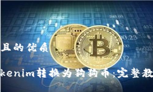 思考一个且的优质
如何将Tokenim转换为狗狗币:完整教程与步骤