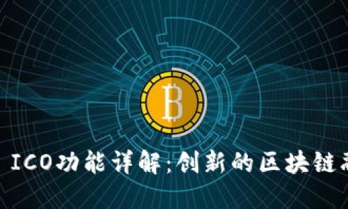 Tokenim2.0 ICO功能详解：创新的区块链融资解决方案