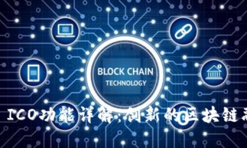 Tokenim2.0 ICO功能详解：创新的区块链融资解决方案