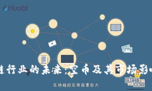 区块链行业的未来:空币及其市场影响分析
