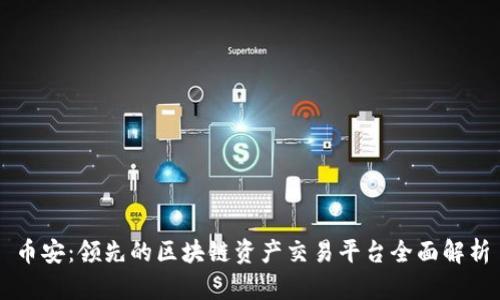 币安:领先的区块链资产交易平台全面解析