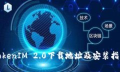 TokenIM 2.0下载地址及安装指