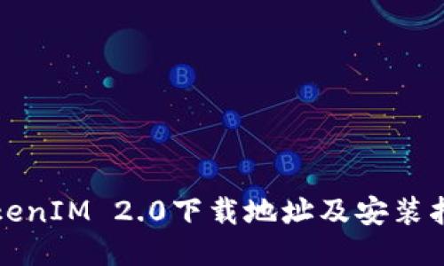 TokenIM 2.0下载地址及安装指南