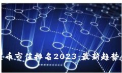 区块链币市值排名2023：最