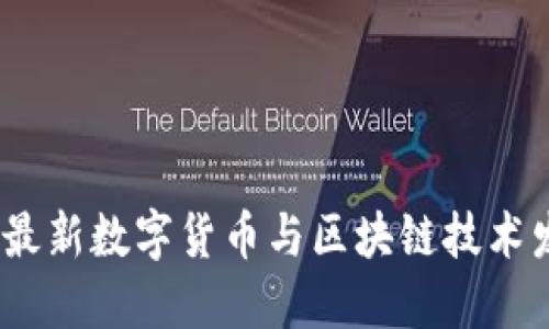2023年最新数字货币与区块链技术发展趋势