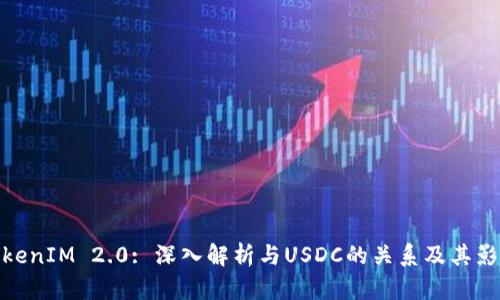 TokenIM 2.0: 深入解析与USDC的关系及其影响