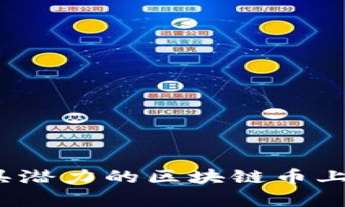 2023年最具潜力的区块链币上市公司分析