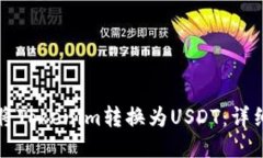 如何将Tokenim转换为USDT：详