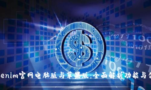 Tokenim官网电脑版与苹果版:全面解析功能与优势