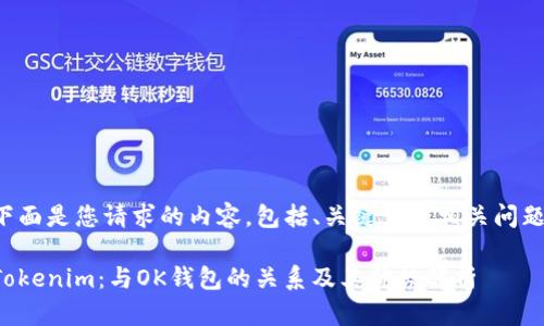 下面是您请求的内容,包括、关键词及相关问题。
Tokenim:与OK钱包的关系及其优势解析