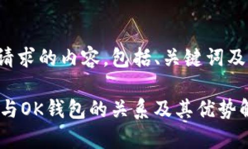 下面是您请求的内容,包括、关键词及相关问题。
Tokenim:与OK钱包的关系及其优势解析