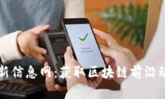 莱芜区块链最新信息网：