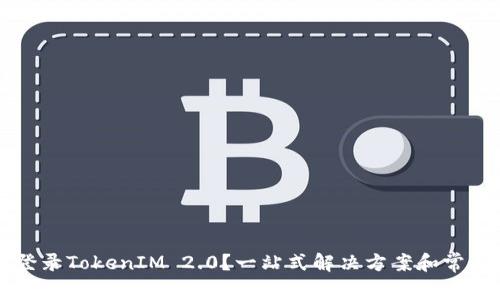 苹果无法登录TokenIM 2.0?一站式解决方案和常见问题解析
