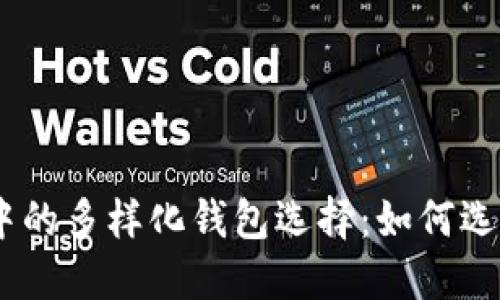  探索Tokenim中的多样化钱包选择：如何选择适合你的钱包
