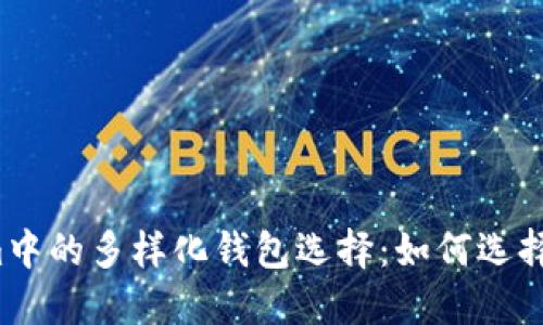  探索Tokenim中的多样化钱包选择：如何选择适合你的钱包