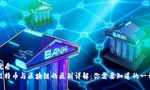优质
比特币与区块链的区别详解:你需要知道的一切