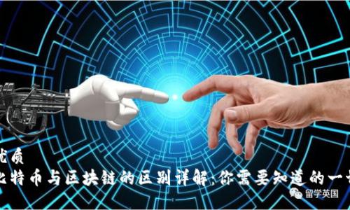 优质
比特币与区块链的区别详解:你需要知道的一切