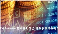 如何将Tokenim转账到支付宝