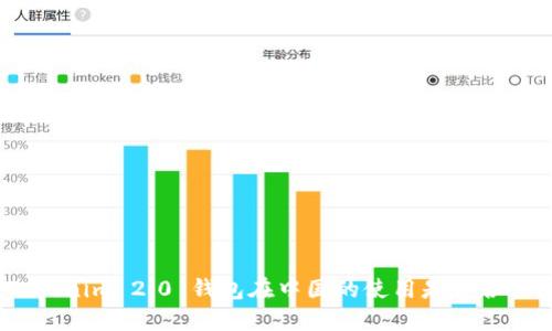 Tokenim 2.0 钱包在中国的使用是否合法?