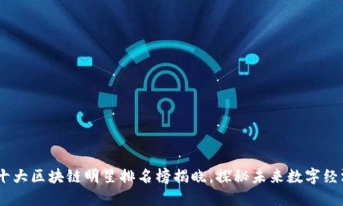 : 2023年十大区块链明星排名榜揭晓,探秘未来数字经济领军人物