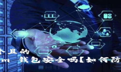 思考一个且的
Tokenim 钱包安全吗?如何防止被盗?