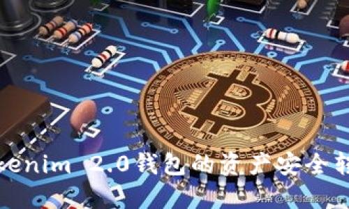 如何将Tokenim 2.0钱包的资产安全转移到电脑