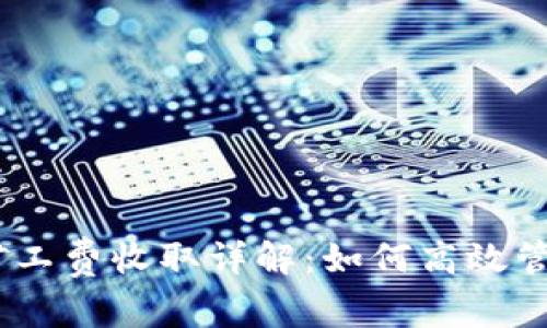 Tokenim 2.0 矿工费收取详解：如何高效管理您的交易成本