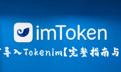 火币钱包如何导入Tokenim?完整指南与常见问题解答