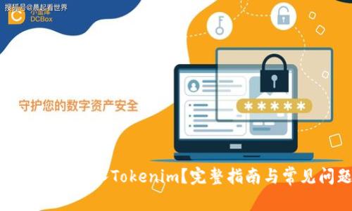 火币钱包如何导入Tokenim?完整指南与常见问题解答