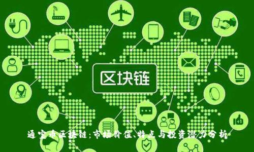 通宝币区块链:市场价值、特点与投资潜力分析