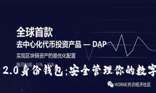 **Tokenim 2.0身份钱包:安全管理你的数字身份与资产
